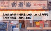 上海外地车限行时间是几点到几点（上海外地车限行时间是几点到几点钟）