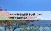 twitter账号购买要多少钱（twitter账号怎么购买）
