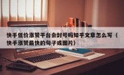 快手低价涨赞平台会封号吗知乎文章怎么写（快手涨赞最快的句子或图片）