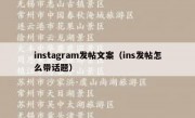 instagram发帖文案（ins发帖怎么带话题）