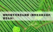 推特内容不可用怎么回事（推特无法显示该内容怎么办）