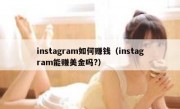 instagram如何赚钱（instagram能赚美金吗?）