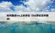 如何翻译ins上的评论（ins评论怎样翻译）