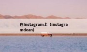 在Instagram上（instagramdean）