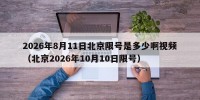 2026年8月11日北京限号是多少啊视频（北京2026年10月10日限号）