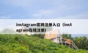 instagram官网注册入口（instagram在线注册）