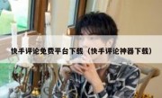 快手评论免费平台下载（快手评论神器下载）
