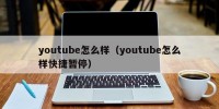 youtube怎么样（youtube怎么样快捷暂停）