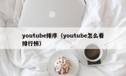 youtube排序（youtube怎么看排行榜）