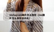 instagram图片怎么保存（ins图片怎么保存到手机）