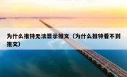 为什么推特无法显示推文（为什么推特看不到推文）