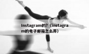 Instagram的?（instagram的电子邮箱怎么弄）