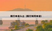 限行申请入口（限行如何申请）
