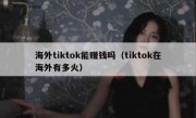海外tiktok能赚钱吗（tiktok在海外有多火）