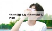tiktok做什么的（tiktok做什么内容）