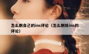 怎么删自己的ins评论（怎么删除ins的评论）