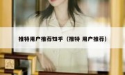 推特用户推荐知乎（推特 用户推荐）