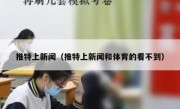 推特上新闻（推特上新闻和体育的看不到）