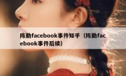 陈勤facebook事件知乎（陈勤facebook事件后续）