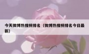 今天微博热搜榜排名（微博热搜榜排名今日最新）