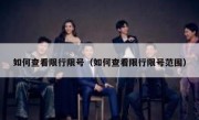 如何查看限行限号（如何查看限行限号范围）