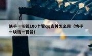 快手一毛钱100个赞qq支付怎么用（快手一块钱一百赞）