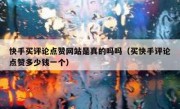 快手买评论点赞网站是真的吗吗（买快手评论点赞多少钱一个）