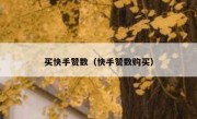 买快手赞数（快手赞数购买）