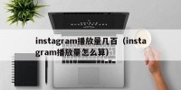 instagram播放量几百（instagram播放量怎么算）
