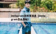 instagram怎样发消息（instagram怎么发帖）