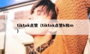 tiktok点赞（tiktok点赞k和m）