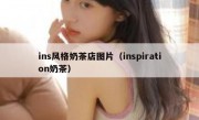 ins风格奶茶店图片（inspiration奶茶）