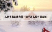 从快手怎么进有赞（快手怎么找有赞店铺）