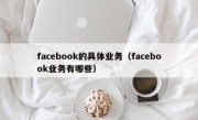 facebook的具体业务（facebook业务有哪些）
