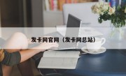 发卡网官网（发卡网总站）