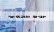 码支付授权正版查询（码支付注册）