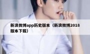 新浪微博app历史版本（新浪微博2018版本下载）