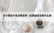 点个赞加个关注再走呗（点赞加关注有什么用）
