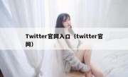 Twitter官网入口（twitter官网）