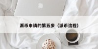 派币申请的第五步（派币流程）