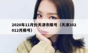2020年11月份天津市限号（天津202012月限号）