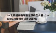 ins上的视频有访客记录吗怎么看（instagram视频有访客记录吗）
