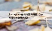 instagram在线浏览网页版（instagram登陆网站）