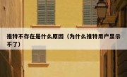推特不存在是什么原因（为什么推特用户显示不了）