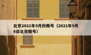 北京2021年9月份限号（2021年9月6日北京限号）