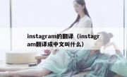 instagram的翻译（instagram翻译成中文叫什么）