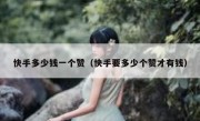 快手多少钱一个赞（快手要多少个赞才有钱）