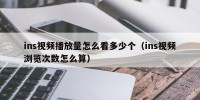 ins视频播放量怎么看多少个（ins视频浏览次数怎么算）