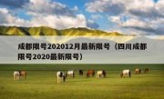 成都限号202012月最新限号（四川成都限号2020最新限号）