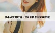 快手点赞咋取消（快手点赞怎么可以取消）